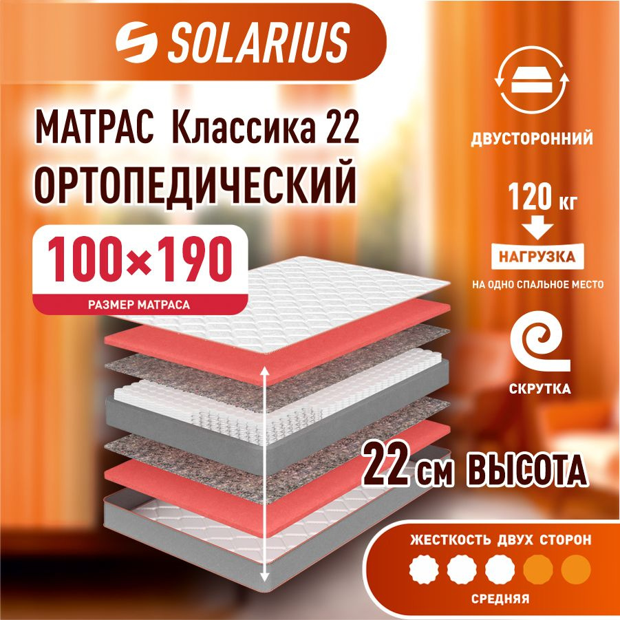 Матрас ортопедический Solarius Классика 22 100х190 см #1