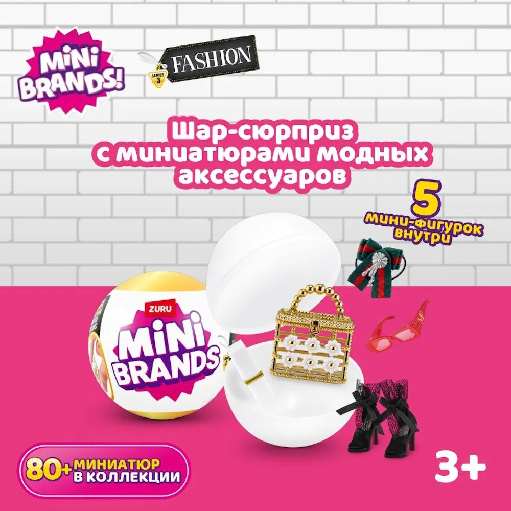 Игрушка Mini brands Fashion (80+) Шар в непрозрачной упаковке (Сюрприз) 77485GQ3  #1