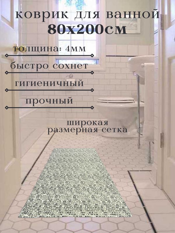 Напольный коврик для ванной из вспененного ПВХ 80x200 см, серый, "Камушки"  #1