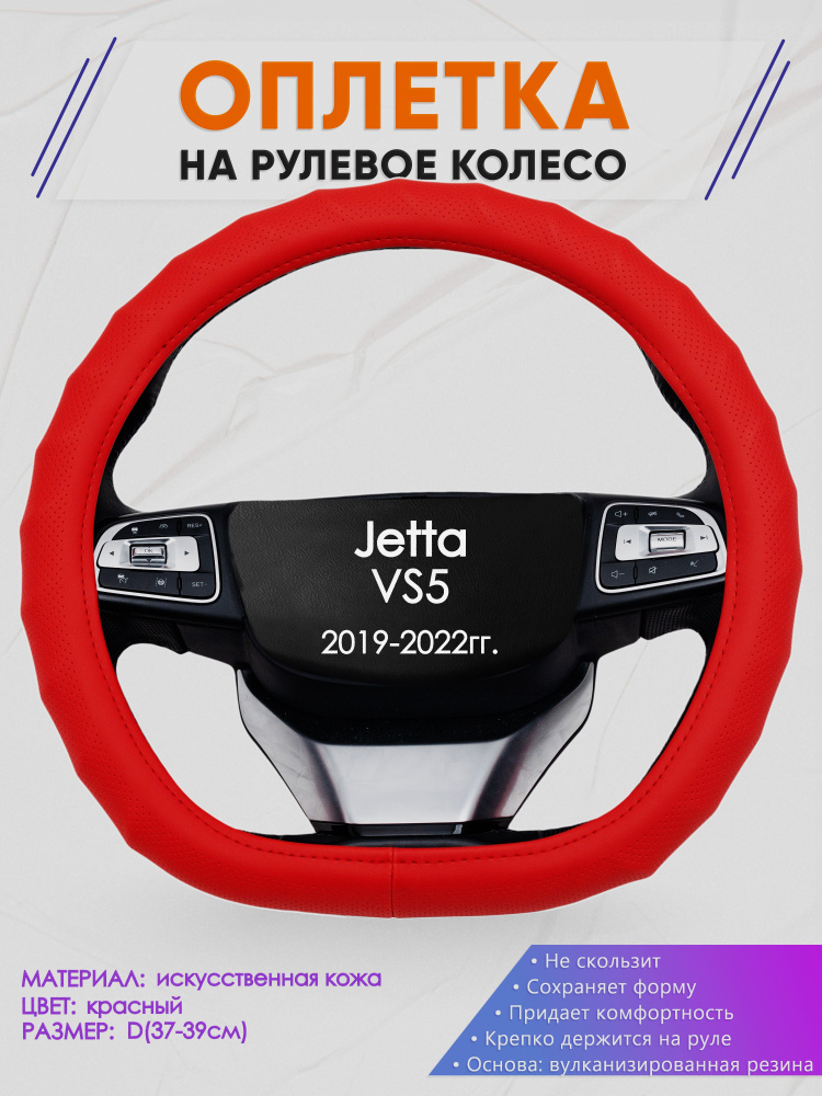 Оплетка (накидка,чехол) на D-образный руль для Jetta VS5 (Джетта Вс5) 2019-2022 гг. Искусственная кожа #1