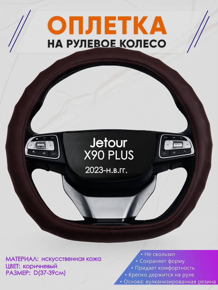 Оплетка (накидка,чехол) на D-образный руль для Jetour X90 PLUS (Джетур Икс 90 плюс) 2023-н.в. гг. Искусственная #1