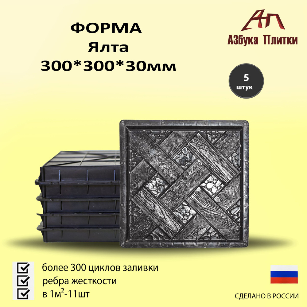 Форма для тротуарной плитки Ялта 300*300*30 5 шт. #1