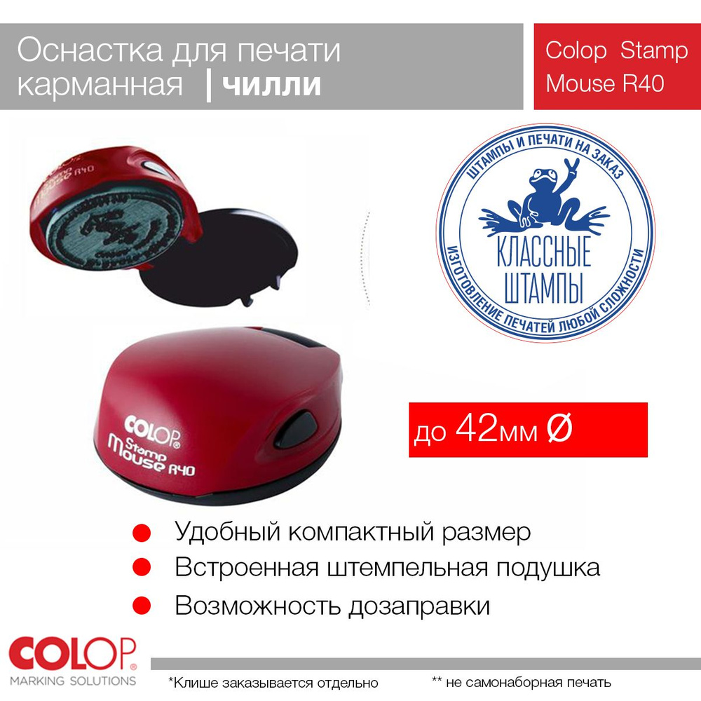 Оснастка Colop Mouse R40 (мышка) цвет рубин #1