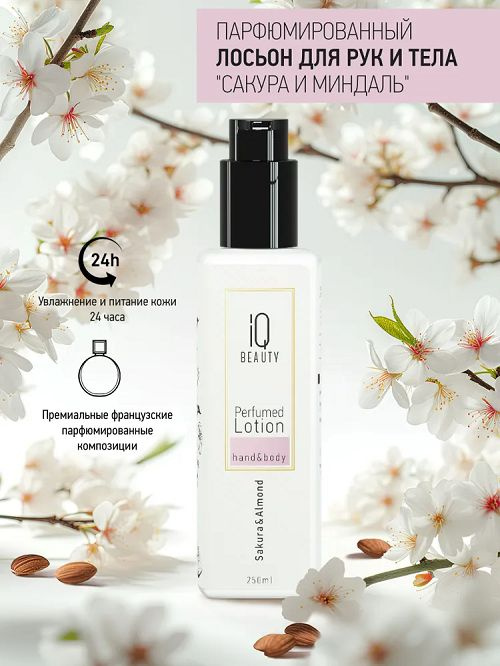 Лосьон для рук и тела IQ BEAUTY LOTION, Сакура и миндаль, 250 мл #1