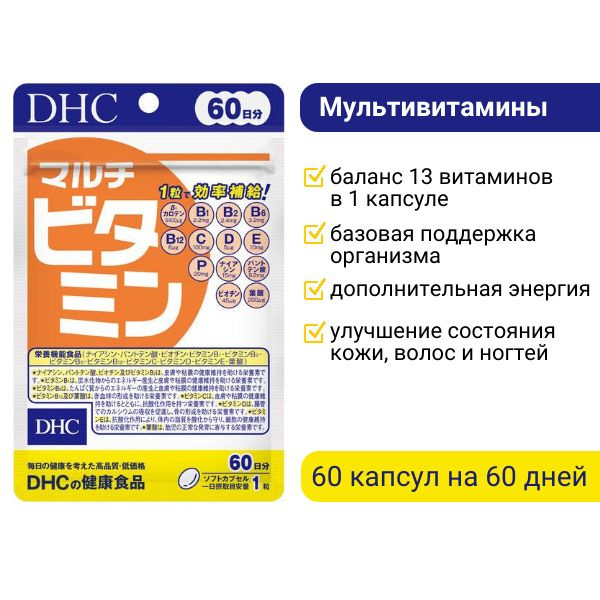 DHC Мультивитамины, комплекс витаминов, 60 шт. (60 дней) #1