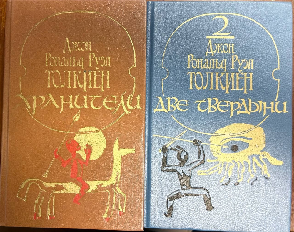 Хранители. Две твердыни (комплект из 2 книг) Руэл Толкиен Джон Рональд. Товар уцененный | Руэл Толкиен #1