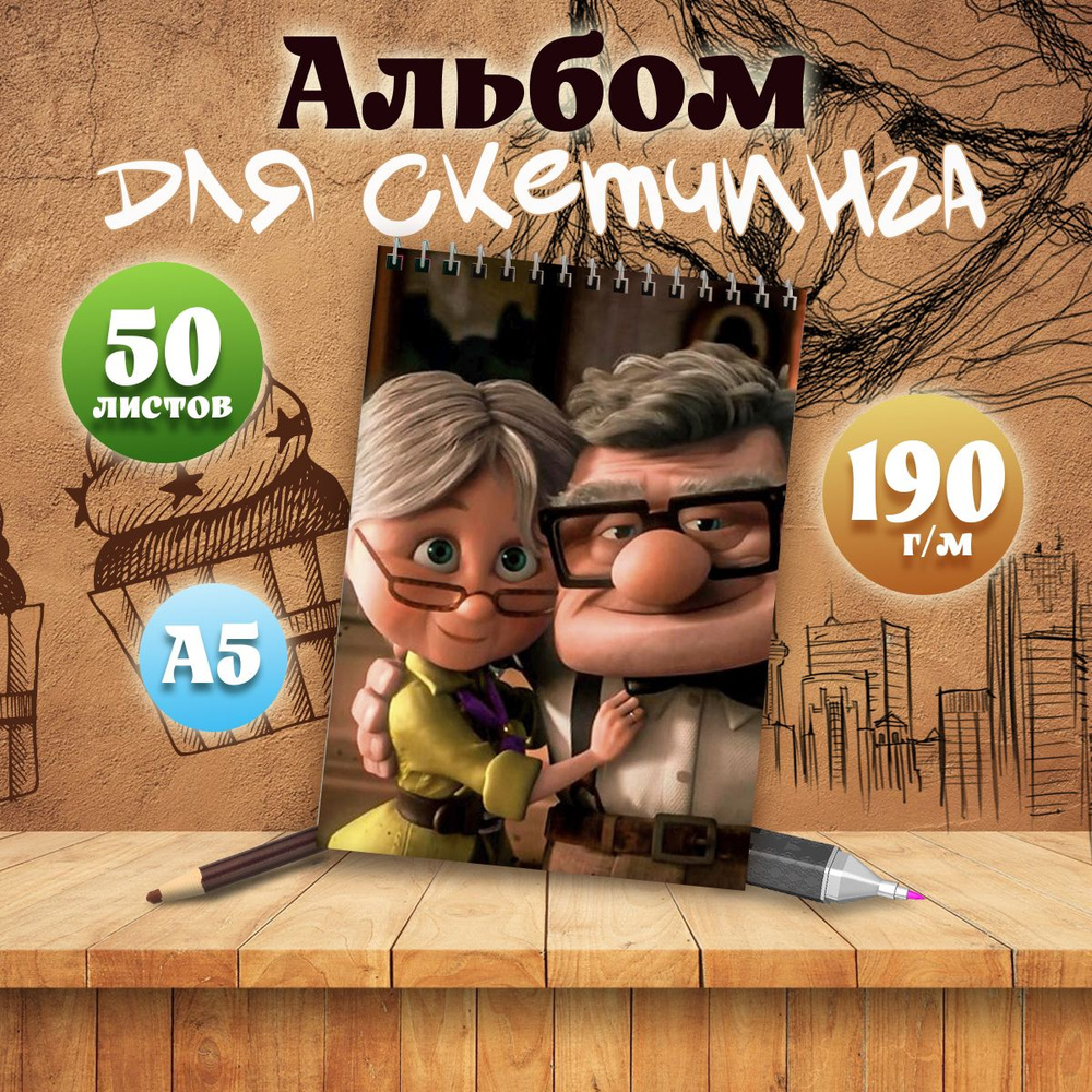 Альбом для скетчинга мультфильм Вверх, А5, 50 листов #1