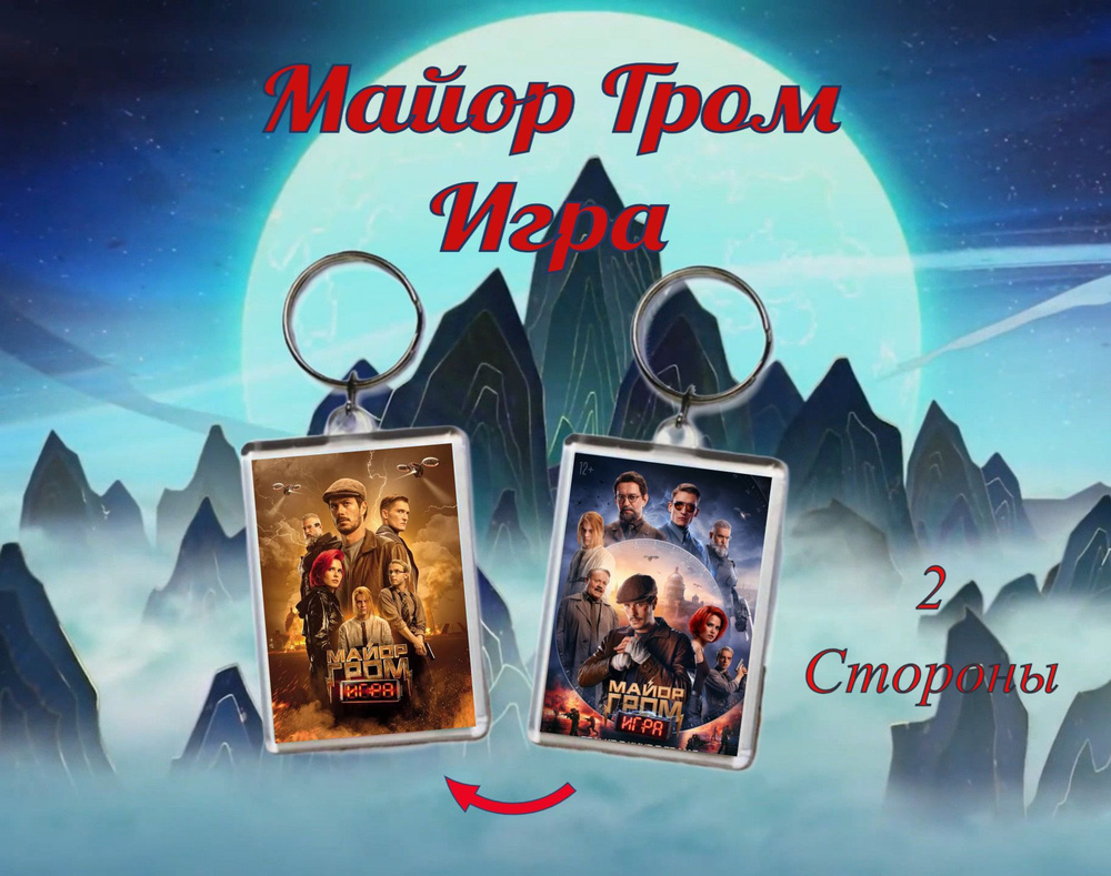 Акриловый брелок "Майор Гром" Игра #1