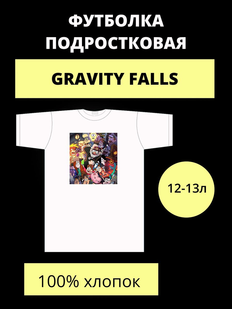 Футболка Rabbit Shop Gravity Falls (Disney) #1