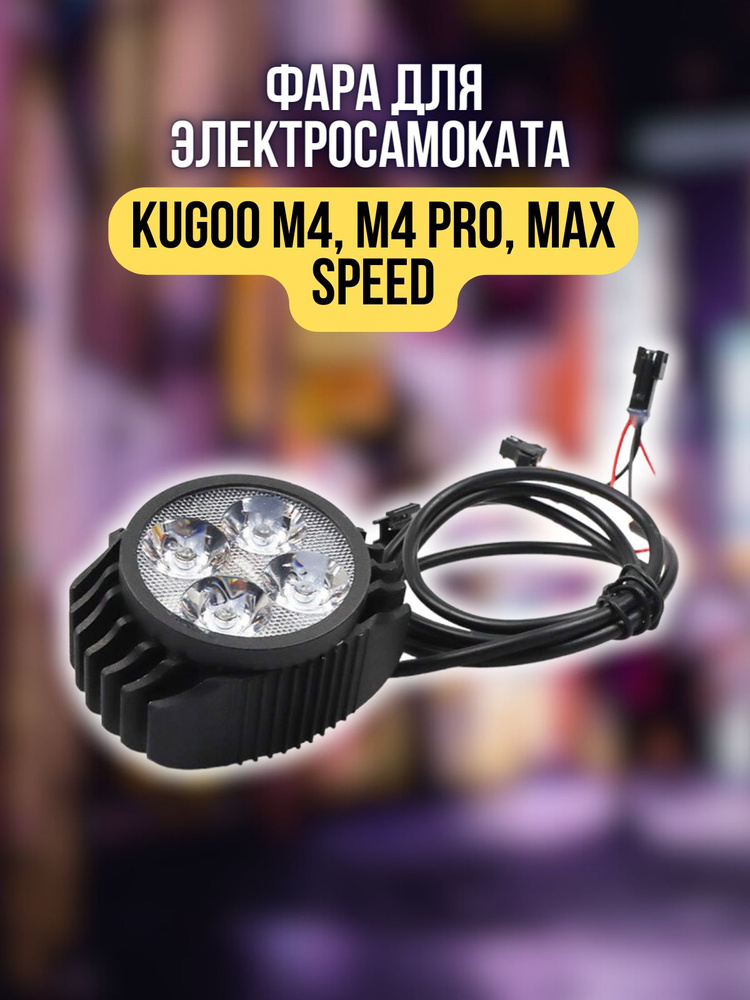 Фара для электросамоката (электровелосипеда) Kugoo M4, M4 PRO, Max Speed  #1