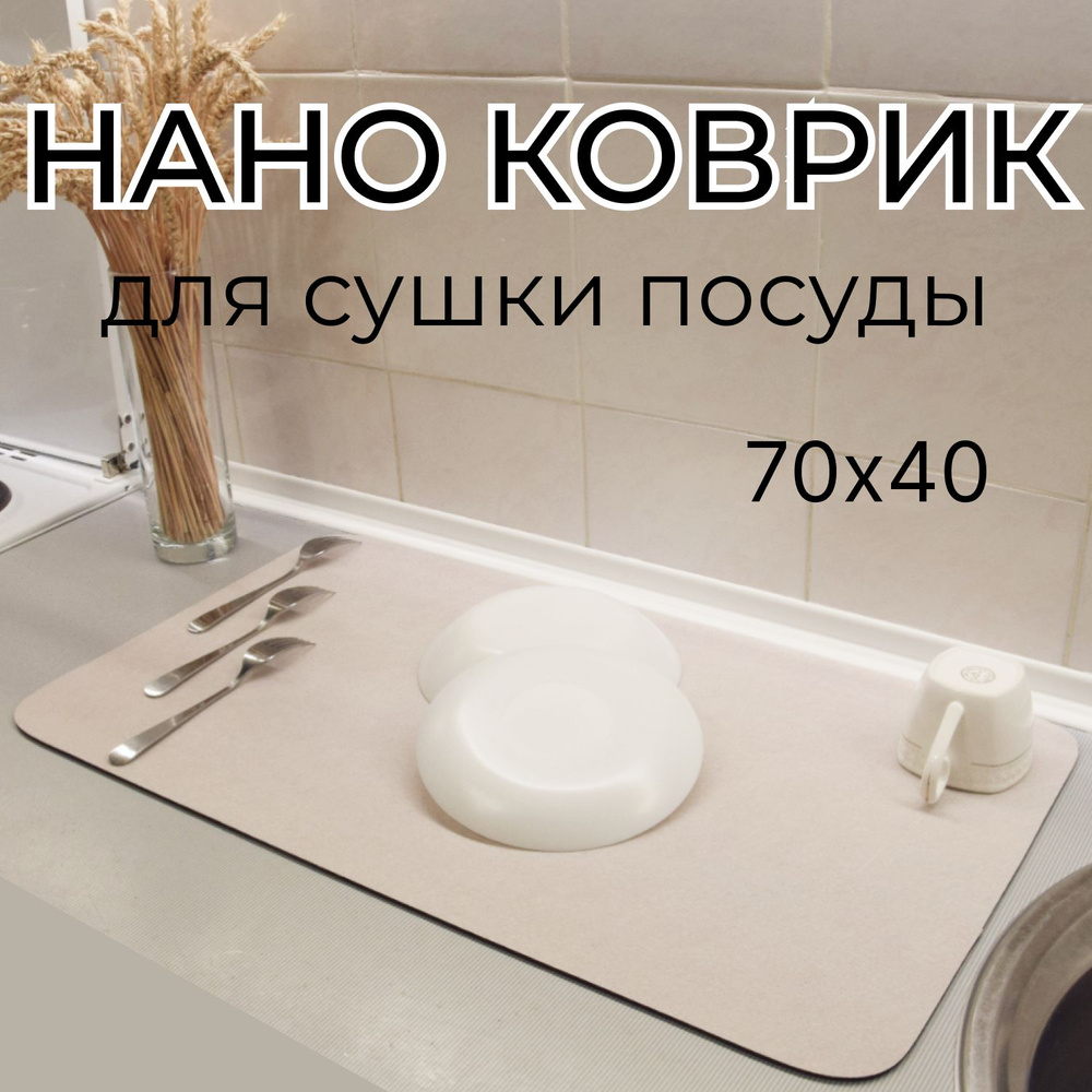 Добрый Коробейник Коврик для сушки посуды , 70 см х 40 см х 0.35 см, 1 шт  #1