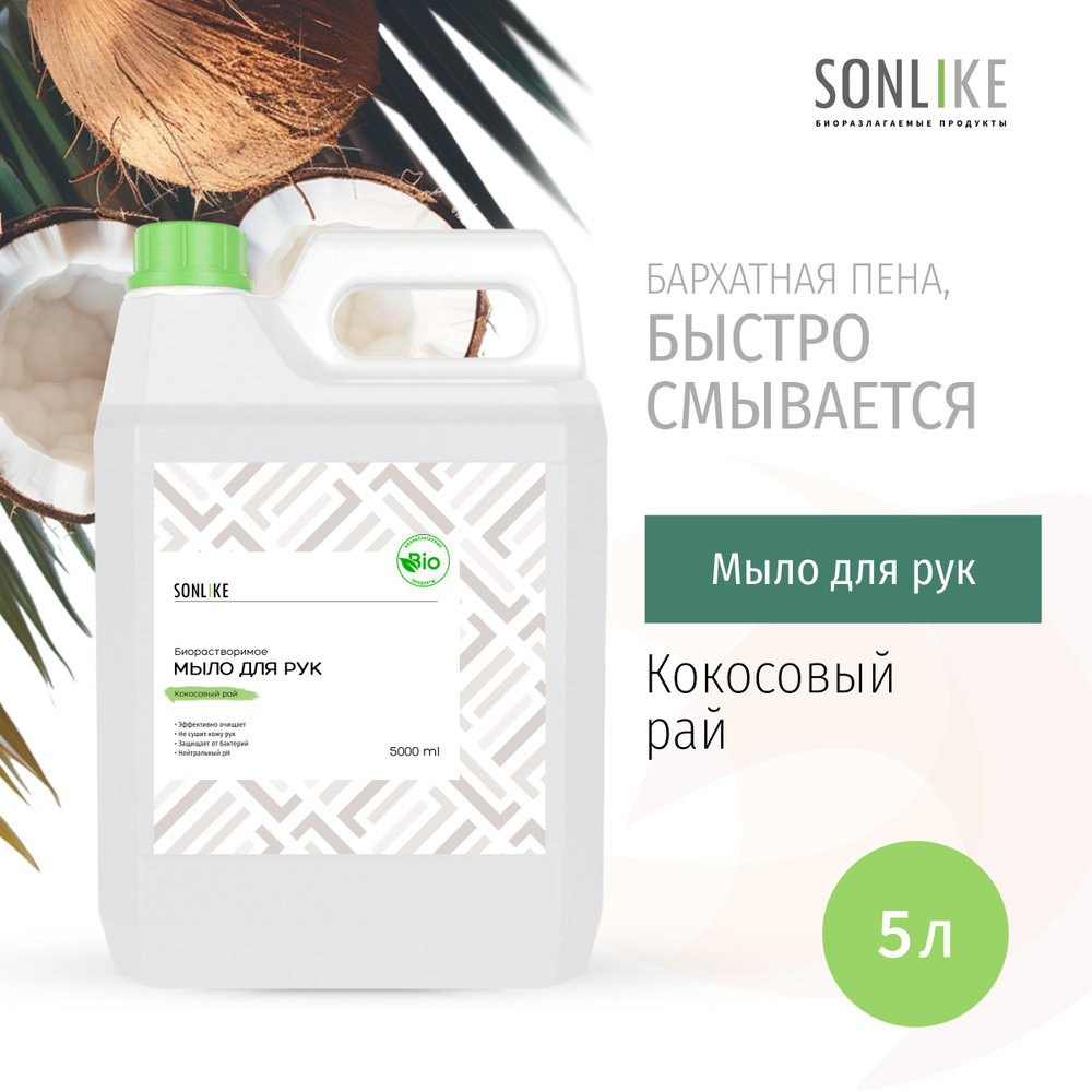 Жидкое мыло для рук SONLIKE ECO "Кокосовый рай", биорастворимое, гипоаллергенное, 5 л (литров)  #1