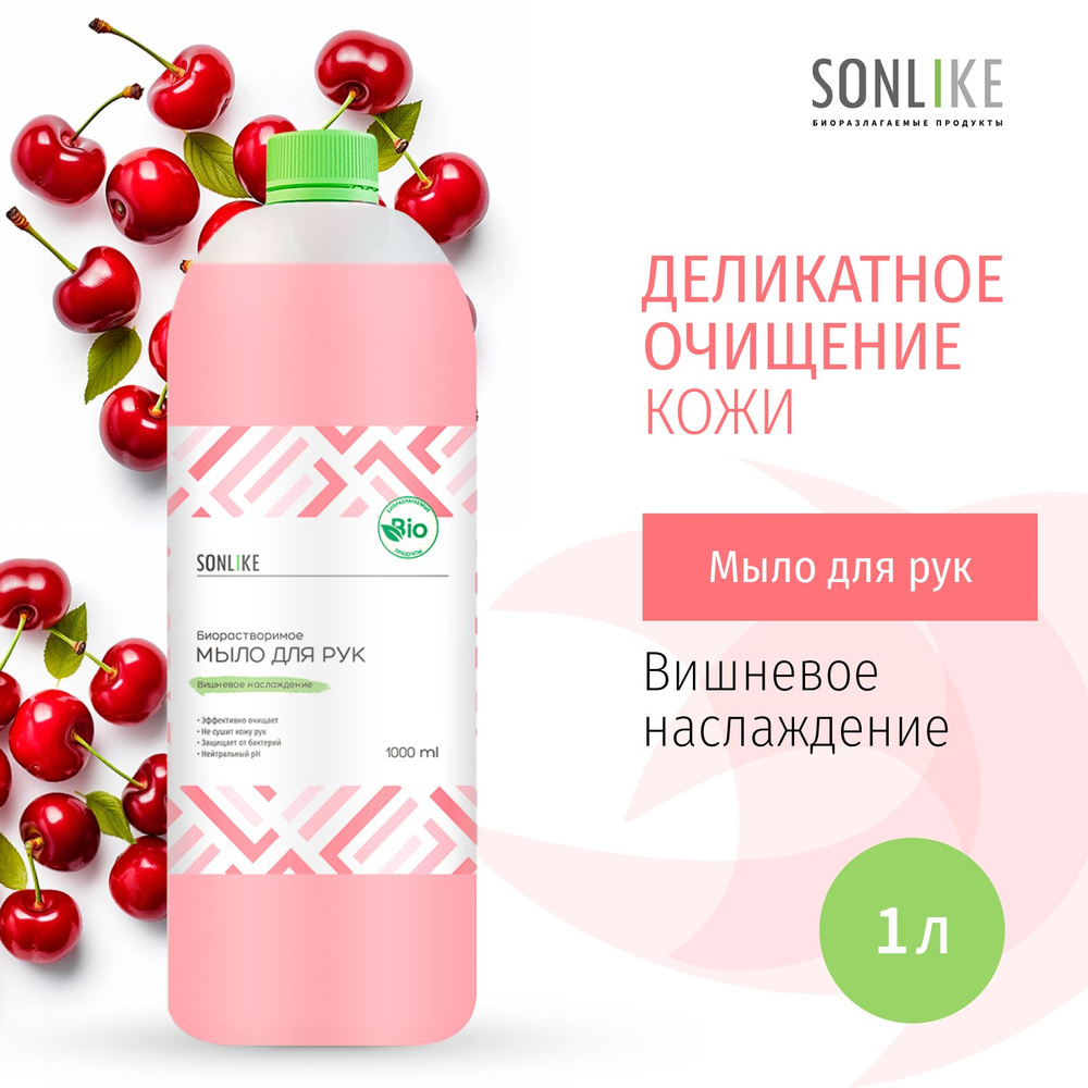 Жидкое мыло для рук SONLIKE "Вишневое наслаждение", биорастворимое, гипоаллергенное, 1 л (литр)  #1