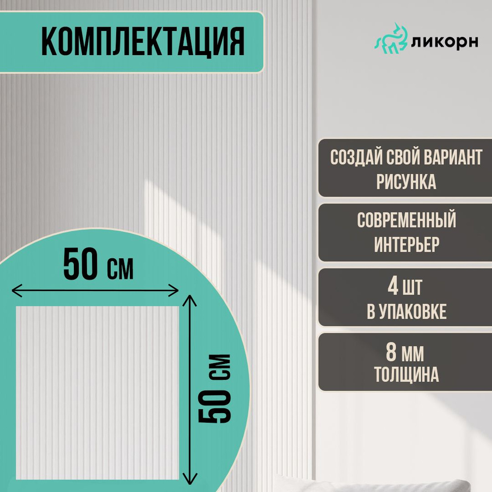 Стеновая панель реечная, рейки декоративные, 500х500х8 мм, рельеф Полосы, белый, 1 кв.м., 4 шт  #1