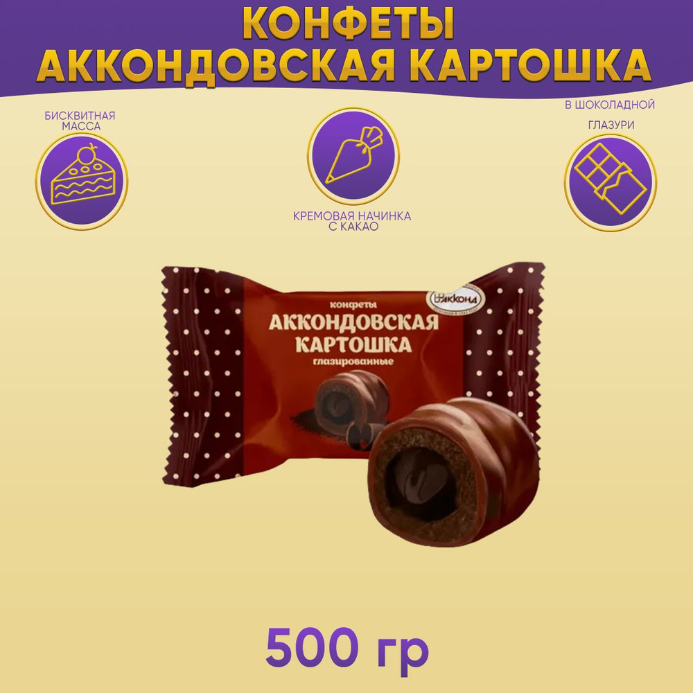 Конфеты Аккондовская картошка глазированная, 500 грамм Акконд  #1