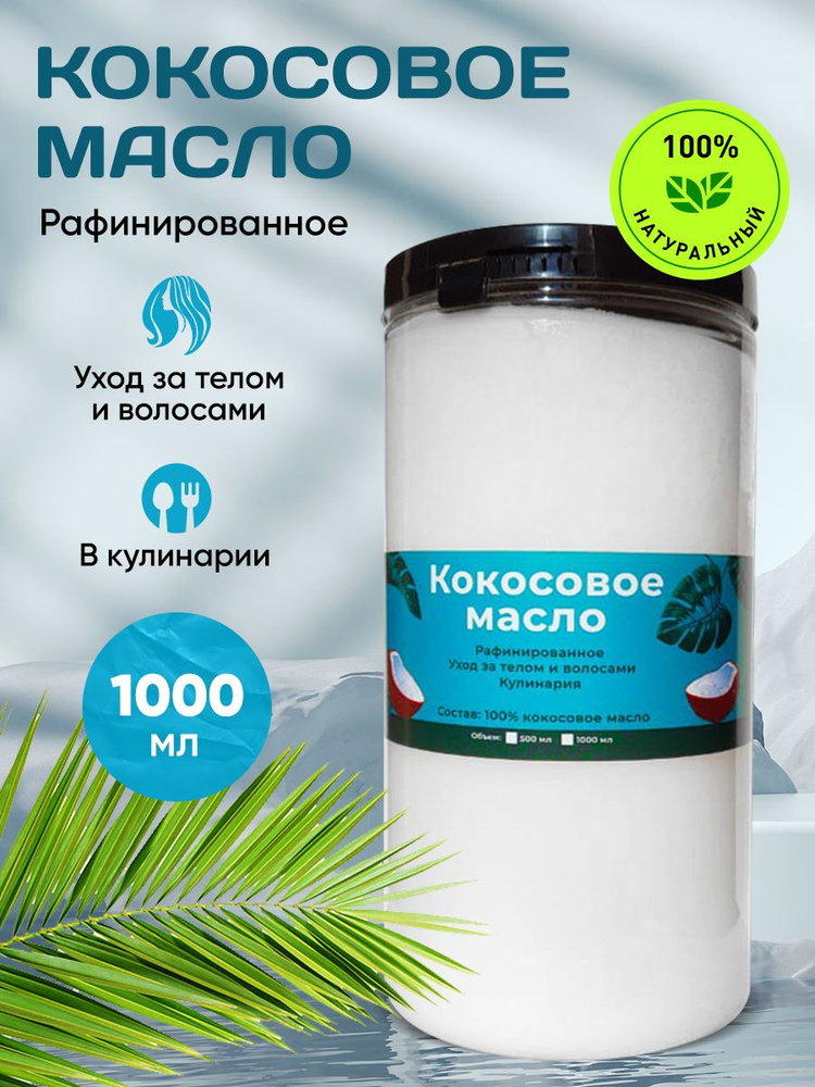 Масло Кокосовое Рафинированное/ Кокосовое масло для Тела и Лица/ Пищевое, 1000 мл  #1