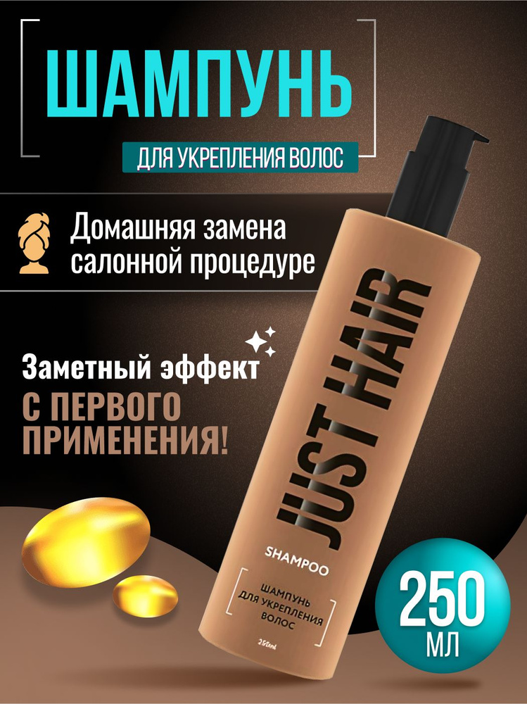 JUST HAIR Шампунь для волос, 250 мл #1