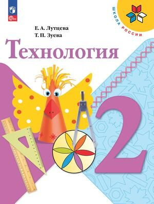 2 класс. Школа России. Технология (Лутцева Е.А., Зуева Т.П.) Учебник. Просвещение  #1