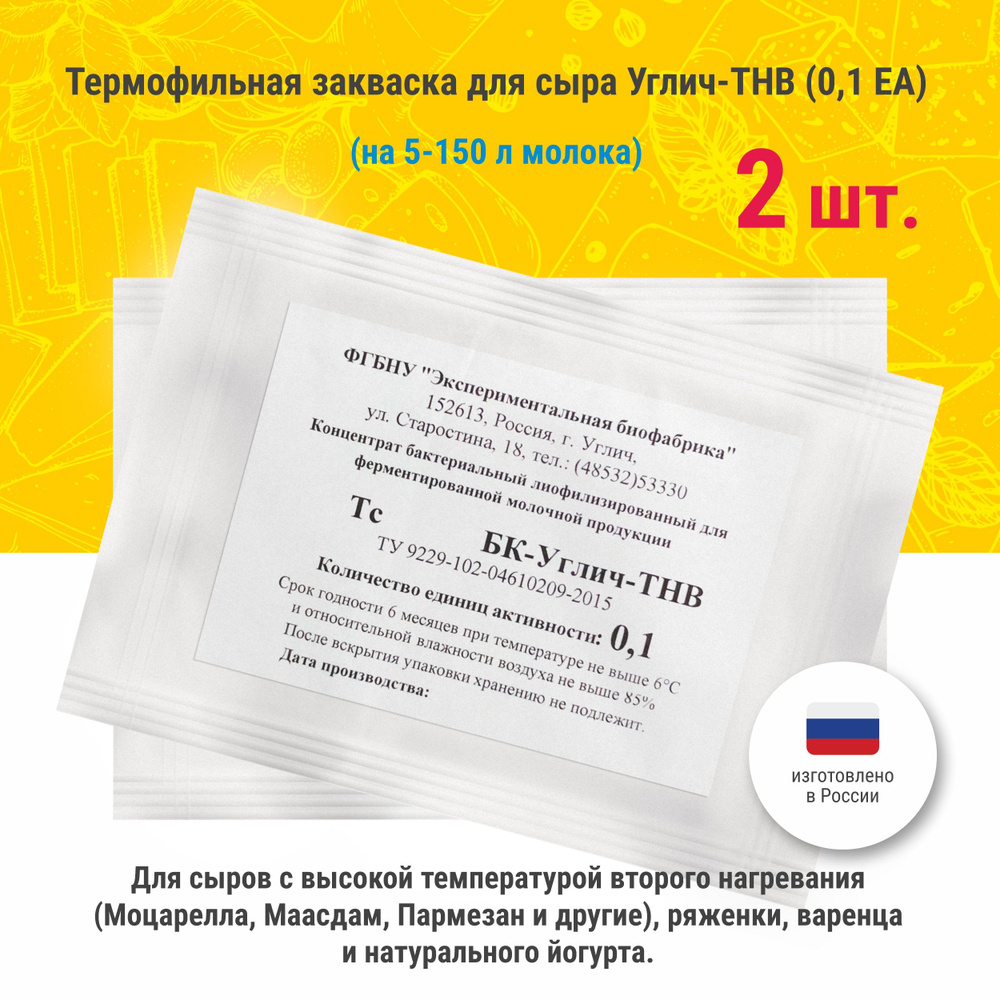 Термофильная закваска для сыра Углич-ТНВ, 0,1 ЕА, 2 штуки #1