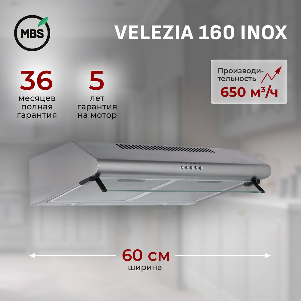 Кухонная вытяжка подвесная MBS VELEZIA 160 INOX/60 см/производительность 650м3/ч, низкий уровень шума. #1