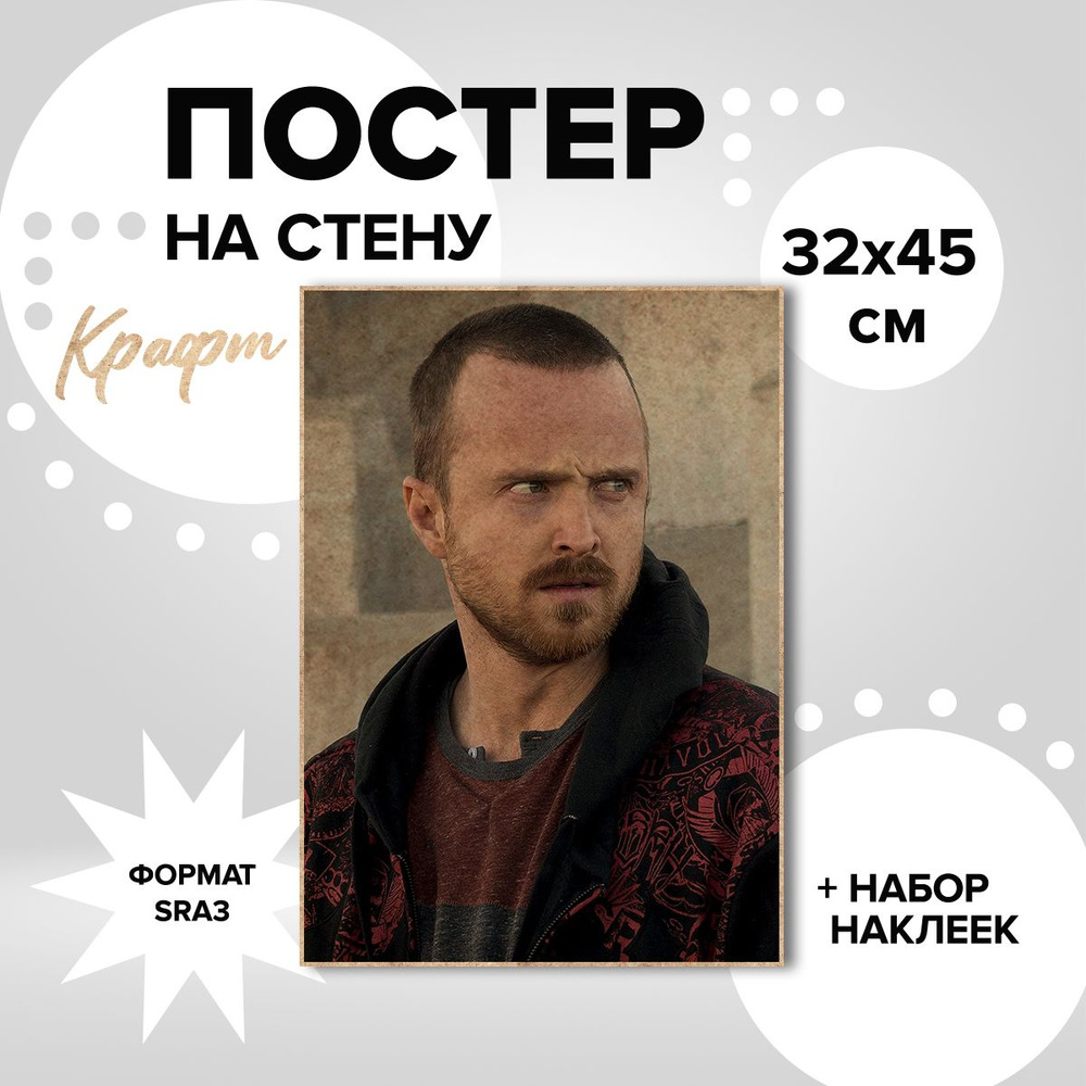 Постер на стену 32х45, плотная крафт бумага сериал Во все тяжкие Джесси Пинкман  #1