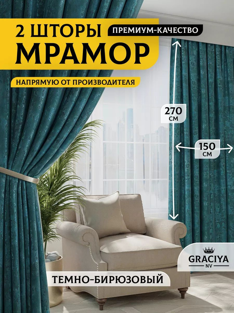 Graciya nv Комплект штор 270х300см, темно-бирюзовый #1