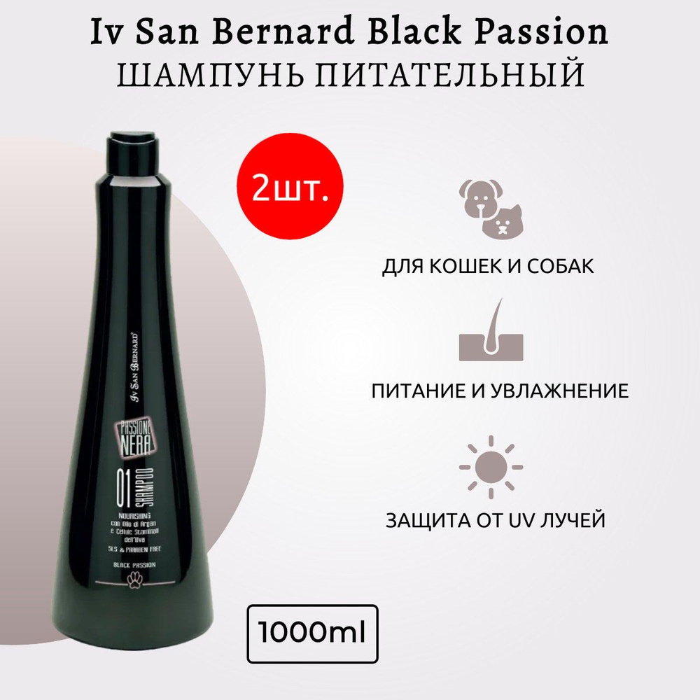 ISB "Black Passion 01" 2 л (2 упаковки по 1 литру) Шампунь питательный с аргановым маслом. Iv San Bernard. #1