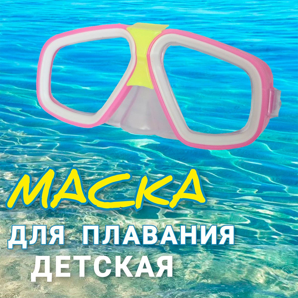 Маска для плавания детская #1