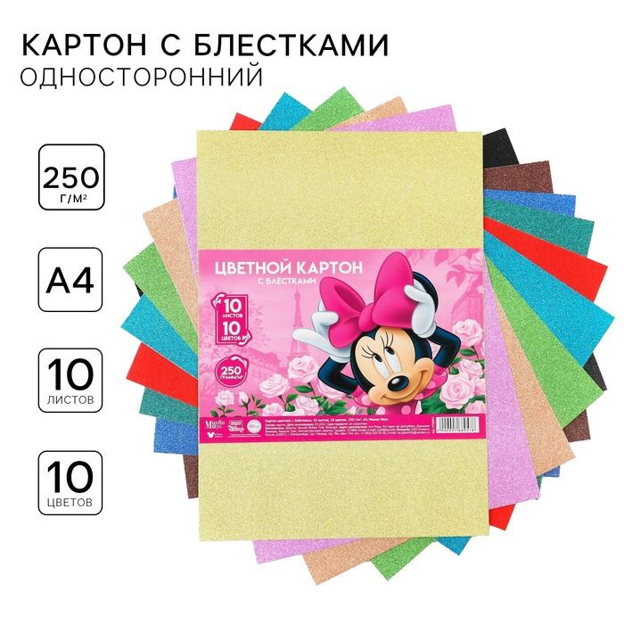 Картон цветной Disney с блестками, А4, 10 листов, 10 цветов, немелованный, односторонний, 250 г/м2, Минни #1