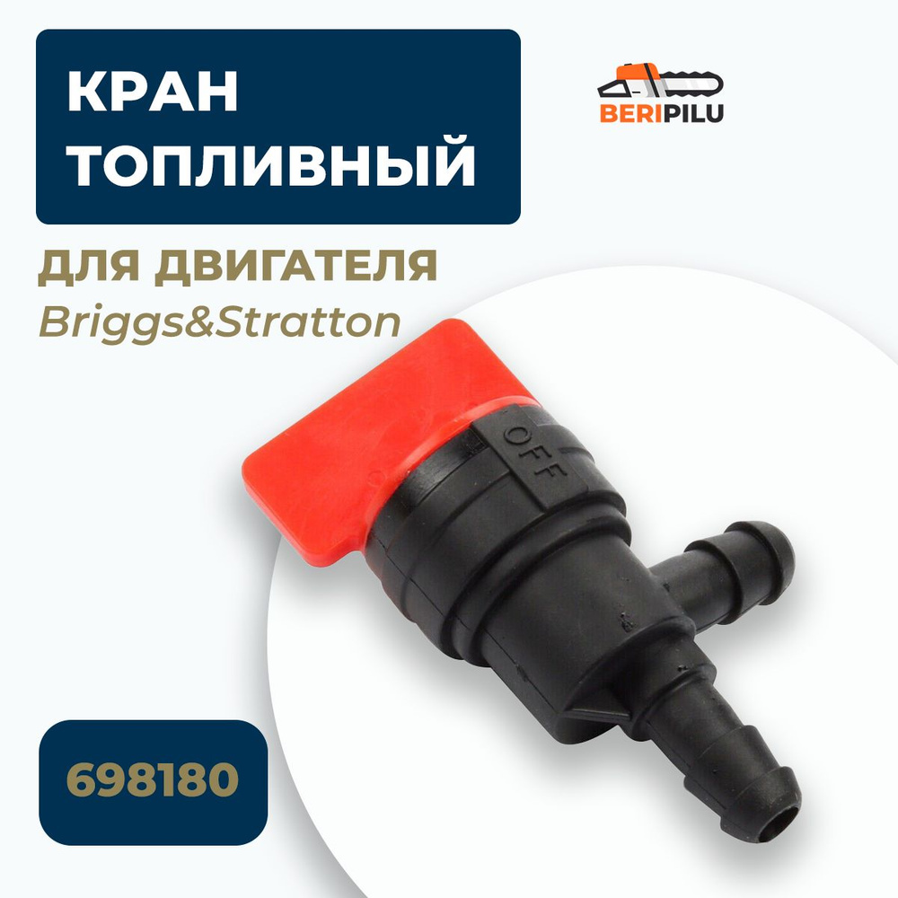 Кран топливный для двигателя Briggs&Stratton 698180 #1