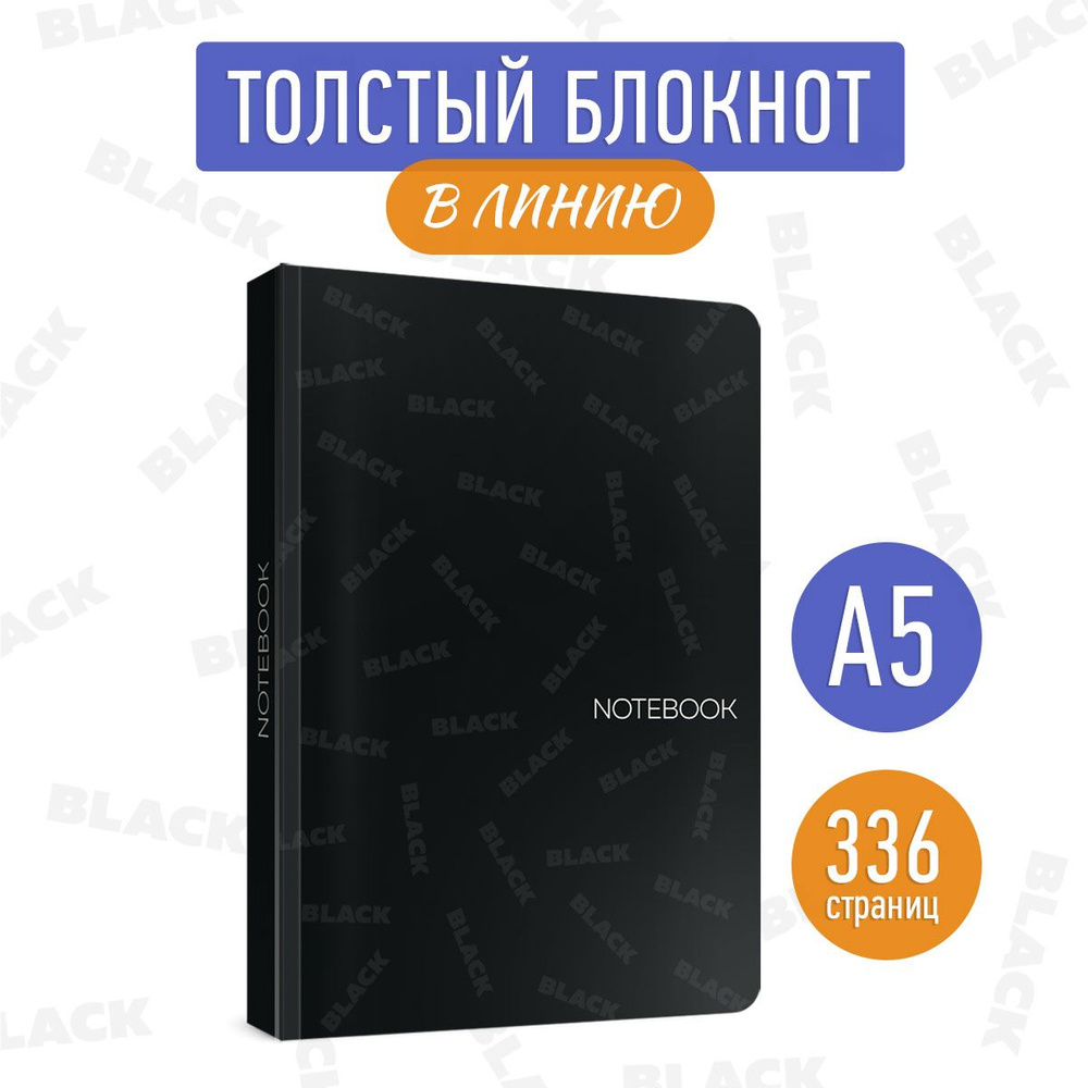 Блокнот в линию Black4 А5, листов: 168, шт #1