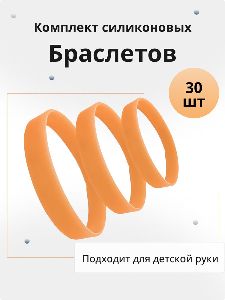 Набор силиконовых браслетов для детей. 30 штук Цвет оранжевый. Размер S  #1