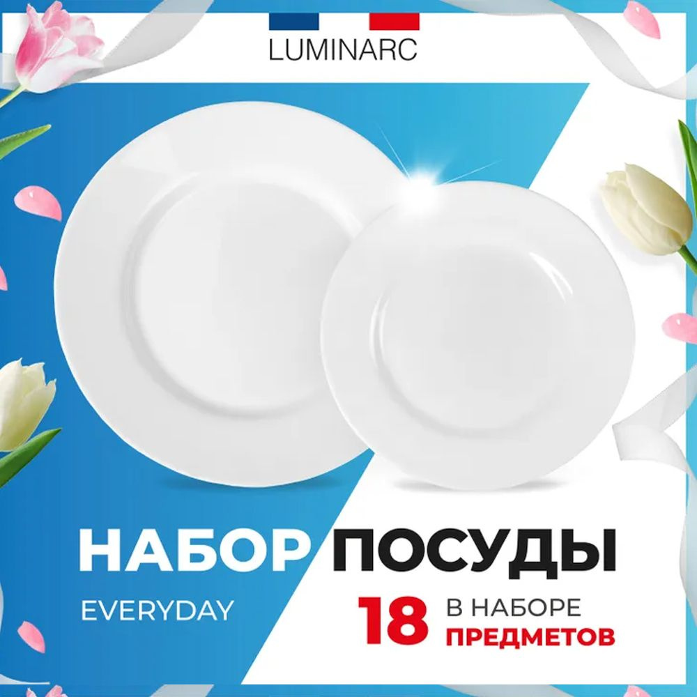Набор посуды столовой Luminarc EVERYDAY 18 предметов / тарелки люминарк  #1