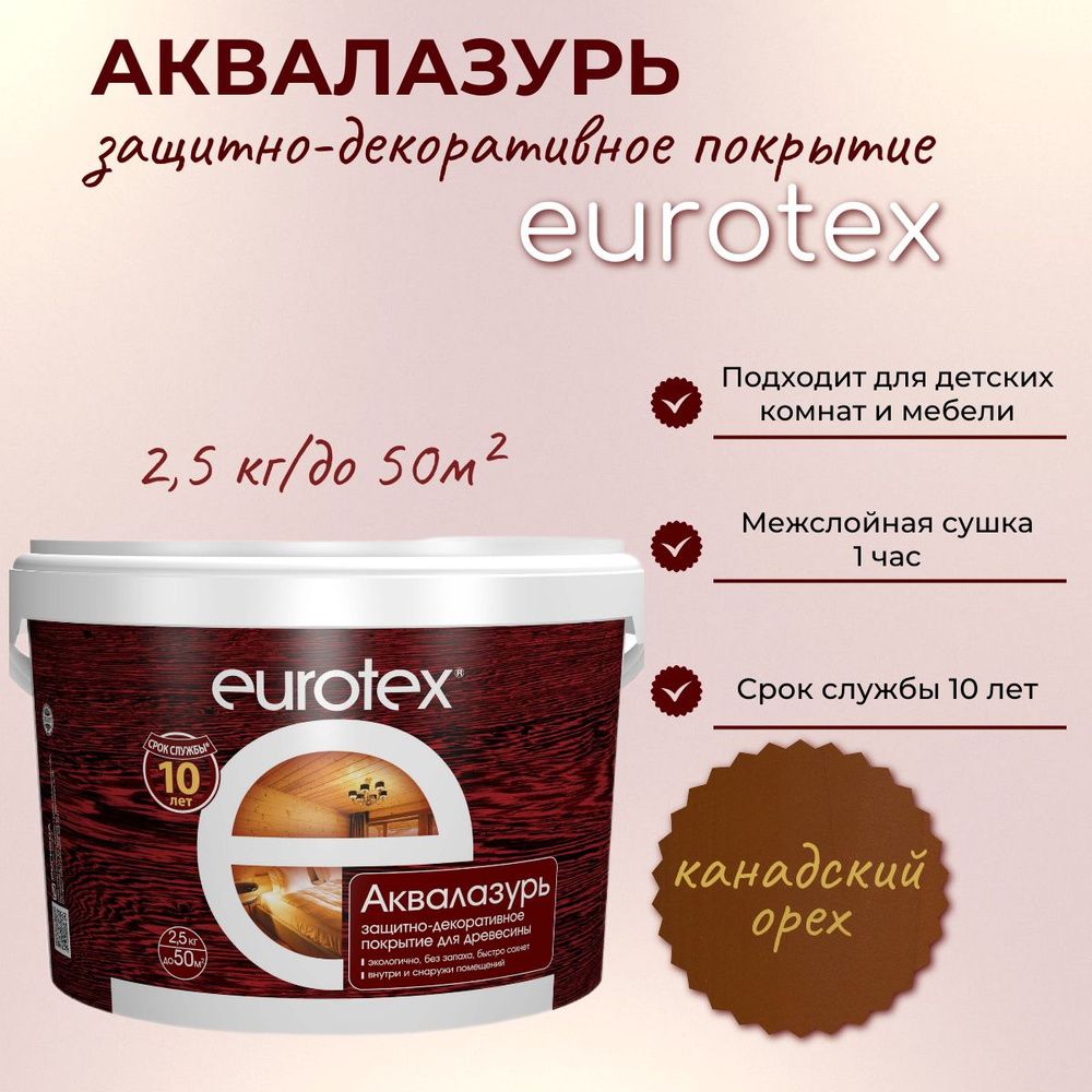 Аквалазурь EUROTEX защитно-декоративное покрытие для дерева, Канадский орех 2,5кг  #1