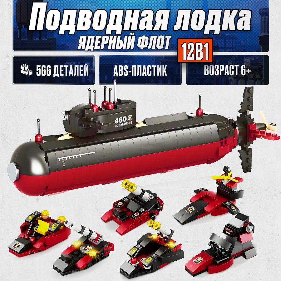 Конструктор LX Подводная лодка 12 вариантов трансформации, 566 деталей подарок для мальчика, для девочки, #1