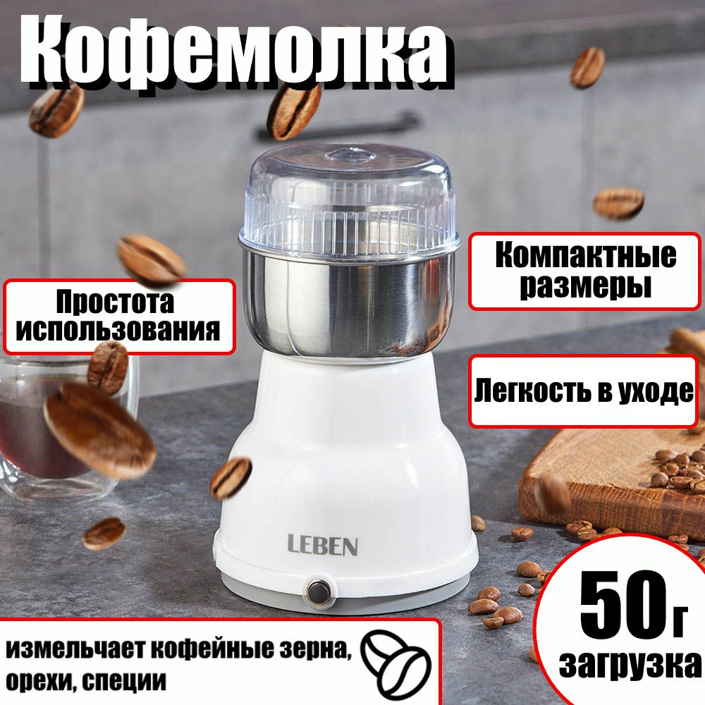 Кофемолка, металл LEBEN 150Вт, загрузка 50гр #1