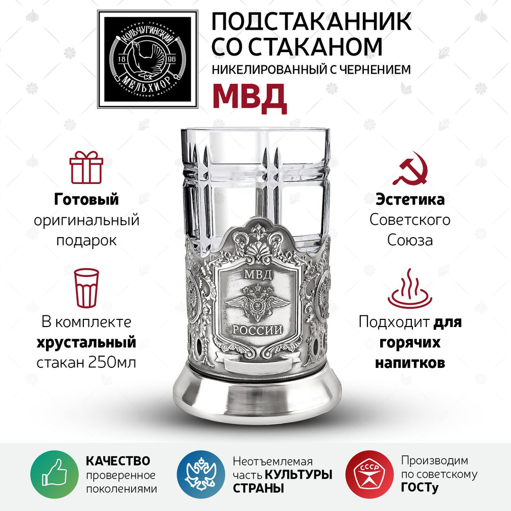 Подстаканник со стаканом Кольчугинский мельхиор "МВД" никелированный с чернением в подарок мужчине и #1