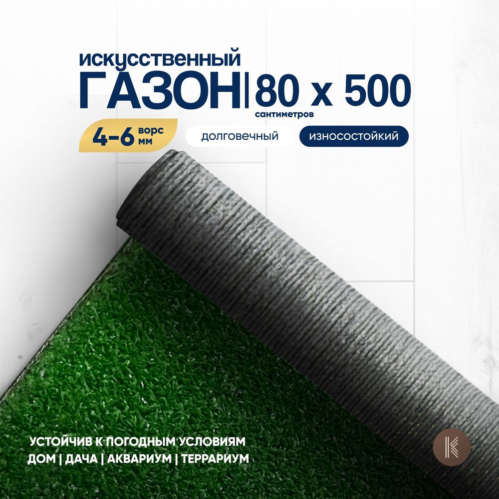 Искусственный газон трава, размер: 0,8м х 5,0м (80 х 500 см) в рулоне настил покрытие для дома, улицы, #1