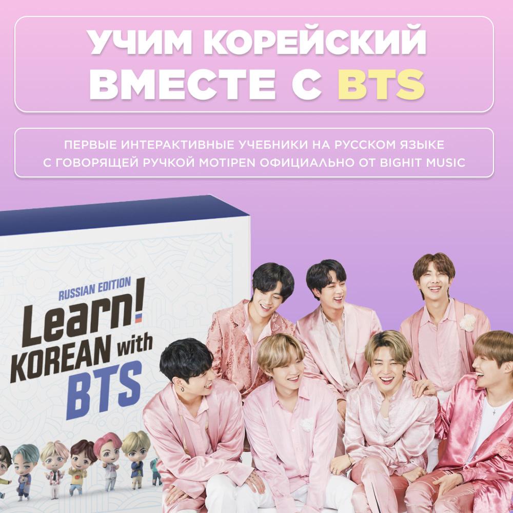 Learn! KOREAN with BTS RUSSIAN EDITION #1