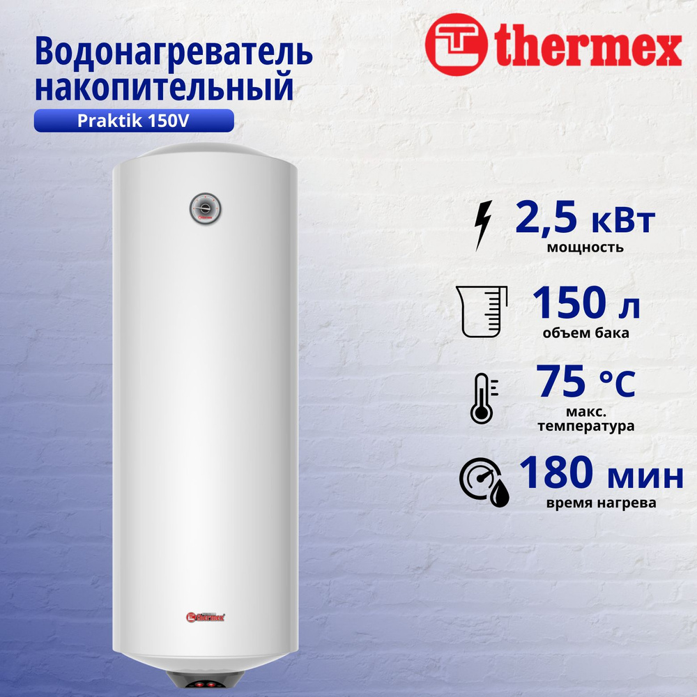 Водонагреватель накопительный THERMEX Praktik 150V #1