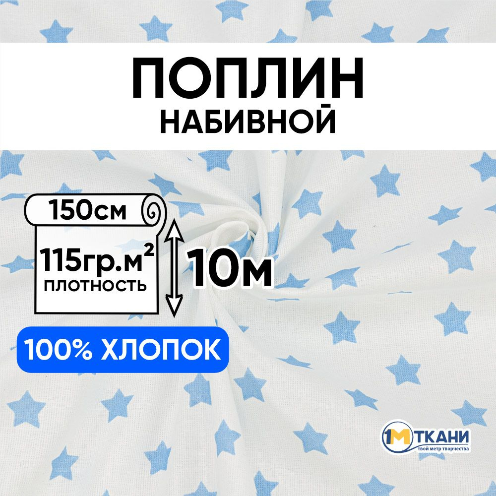 Поплин ткань для шитья хлопок 100%, отрез 150х1000 см, № 390А/3 Звездочки цвет голубой  #1