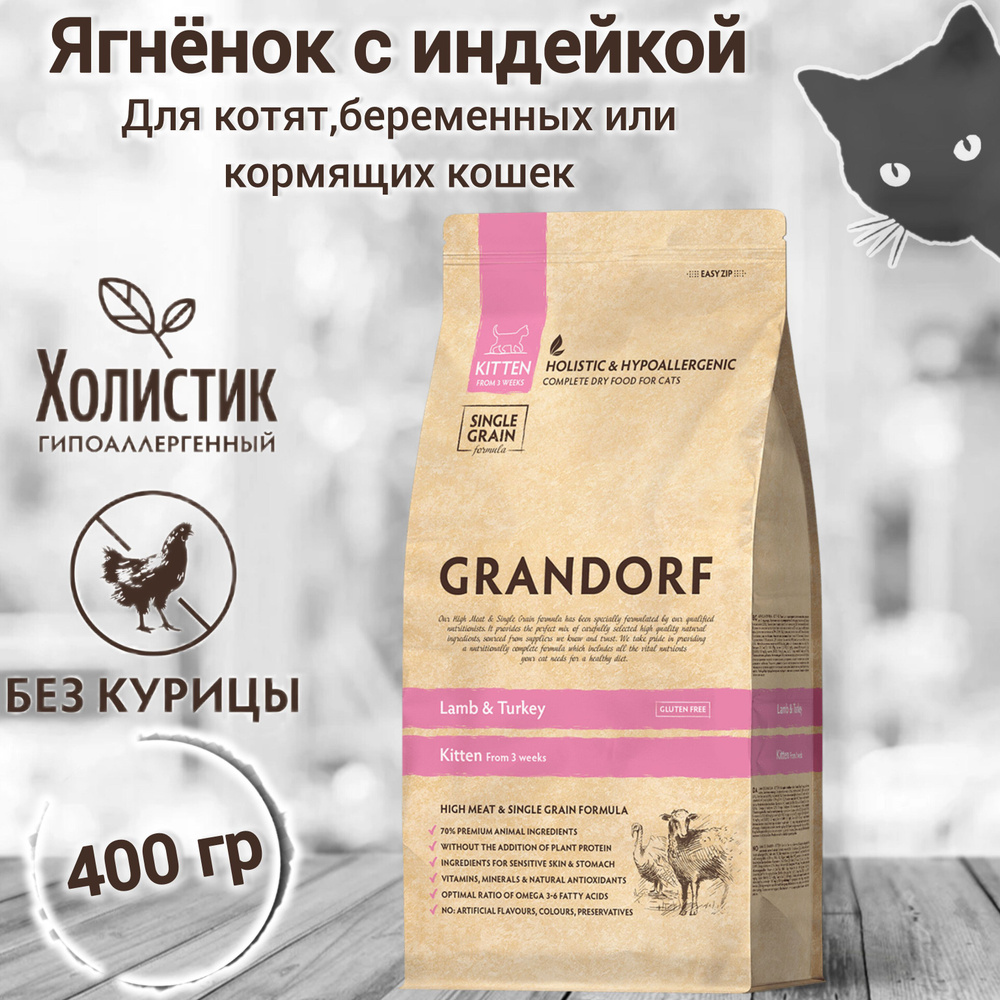 Корм сухой для кошек GRANDORF Ягнёнок с индейкой (рис) Kitten 400гр. Для котят в возрасте от 3 недель, #1