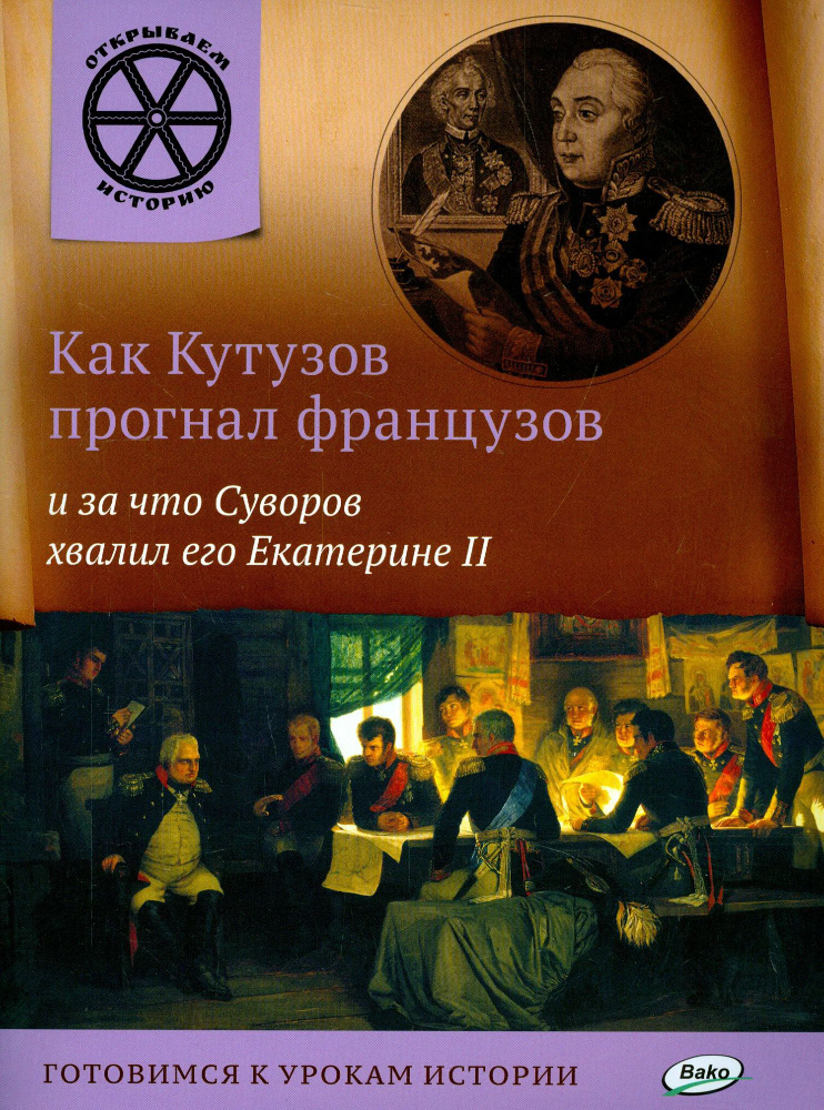 Как Кутузов прогнал французов и за что Суворов хвалил его Екатерине 2 / Открываем историю  #1