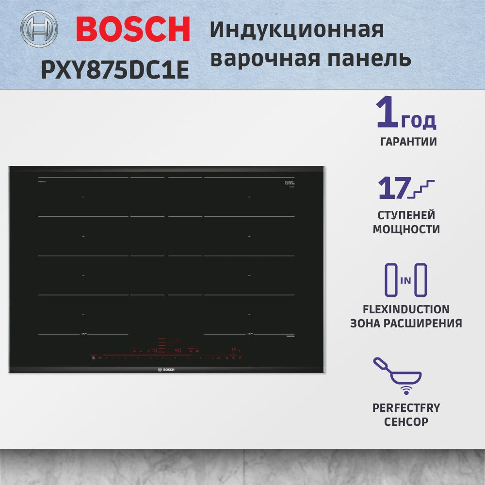 Встраиваемая варочная индукционная панель BOSCH PXY875DC1E, Serie 8, независимая, 4 конфорки, 17 уровней, #1