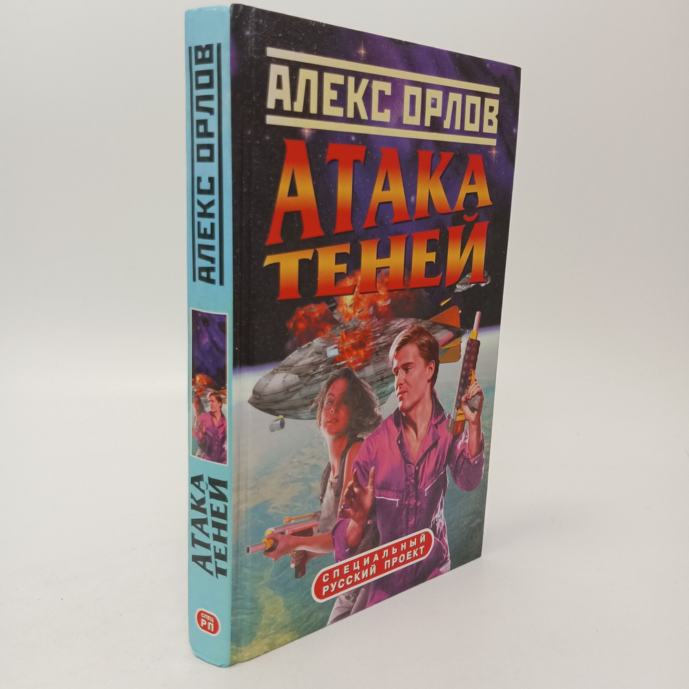 Атака теней. Алекс Орлов | Орлов Алекс #1