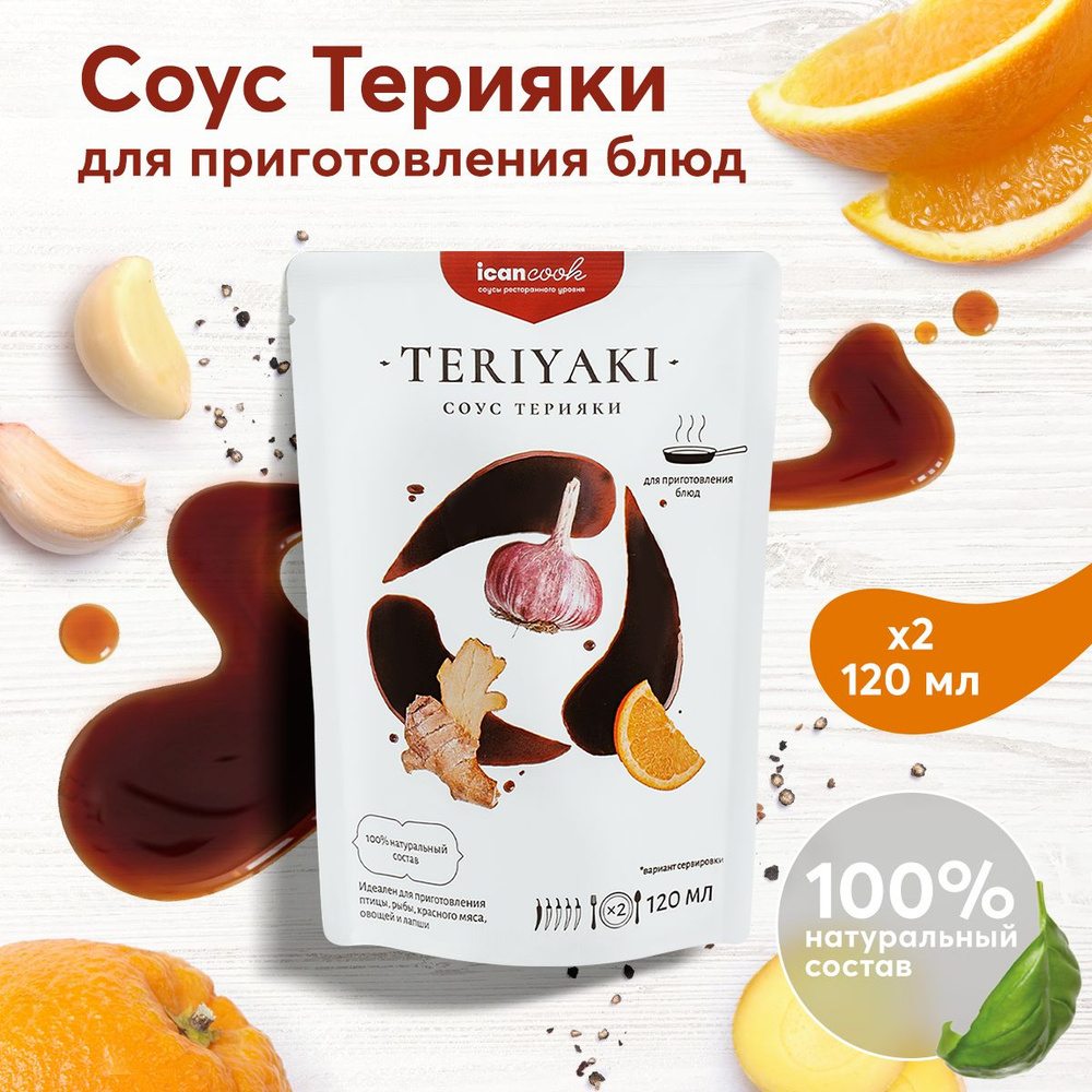 Соус ТЕРИЯКИ ICANCOOK натуральный, (2 шт x 120 мл) - купить с доставкой по  выгодным ценам в интернет-магазине OZON (926670582)