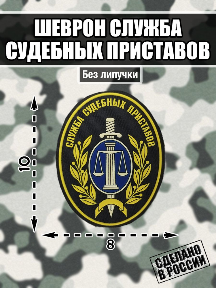 Шеврон нашивка Федеральная Служба Судебных Приставов ФССП России  #1