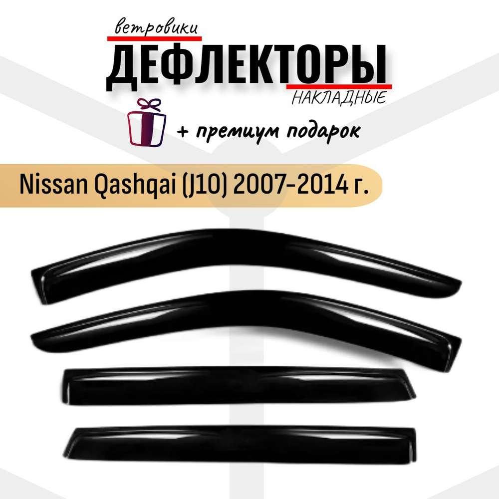 Дефлекторы (ветровики) на окна автомобиля Nissan Qashqai (J10) 2007-2014 г. Ниссан кошкай джи10  #1