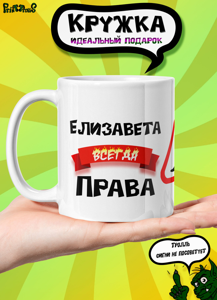 PrintTrolls Кружка "Елизавета всегда права", 330 мл, 1 шт #1