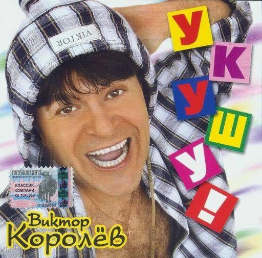 Виктор Королёв. Укушу (RU, Classic Company, CC CD 56/03, 2003) CD #1